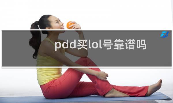 pdd买lol号靠谱吗图片