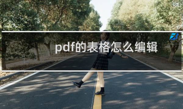 pdf的表格怎么编辑（怎么填写pdf里面的表格）