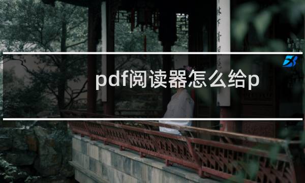 pdf阅读器怎么给pdf文件添加背景