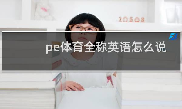 pe体育全称英语怎么说