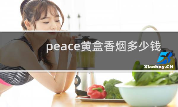 peace黄盒香烟多少钱