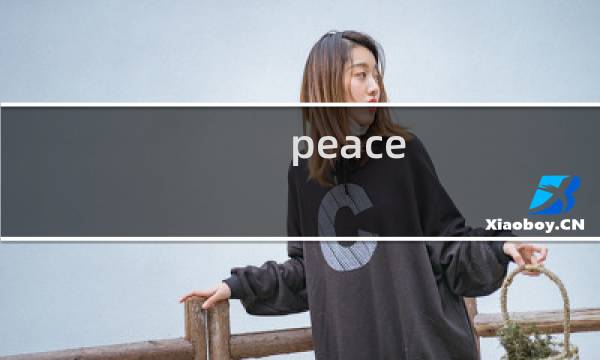 peace and love什么梗