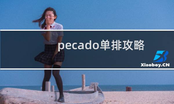 pecado单排攻略