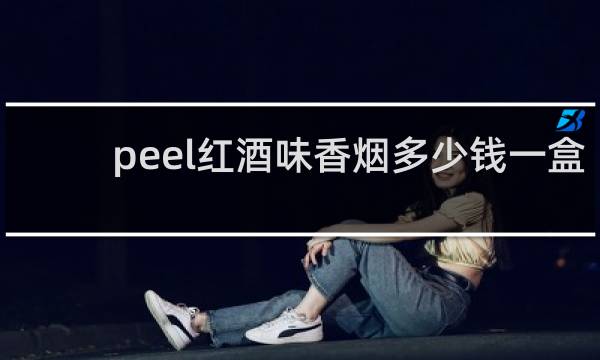 peel红酒味香烟多少钱一盒