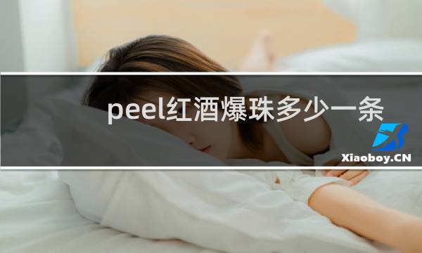 peel红酒爆珠多少一条