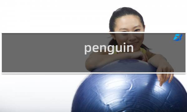 penguin flying攻略