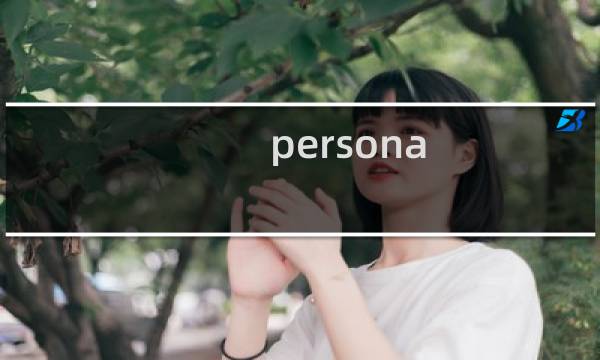 persona 3 攻略