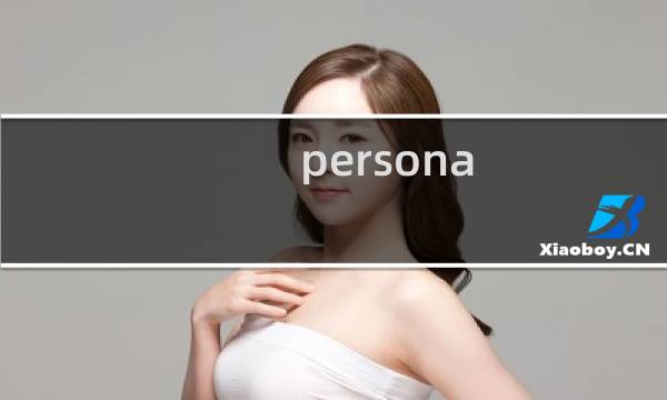 persona 4 攻略