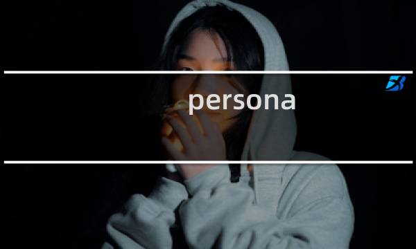 persona oa攻略