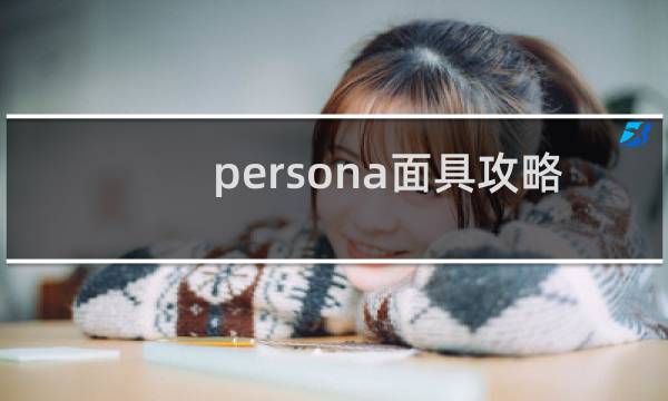 persona面具攻略