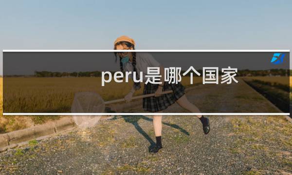 peru是哪个国家