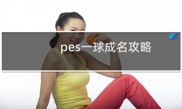 pes一球成名攻略