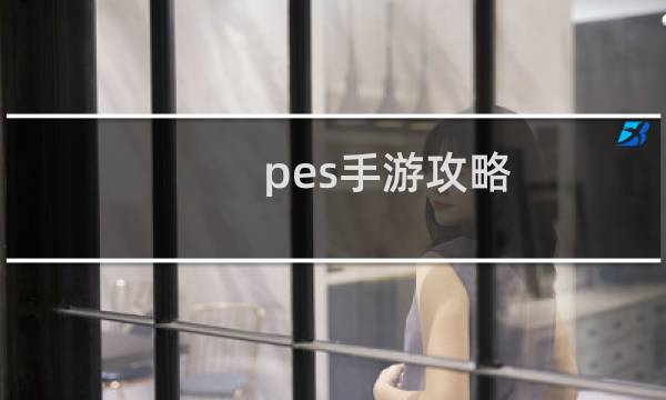 pes手游攻略