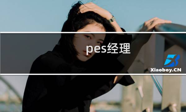 pes经理 攻略