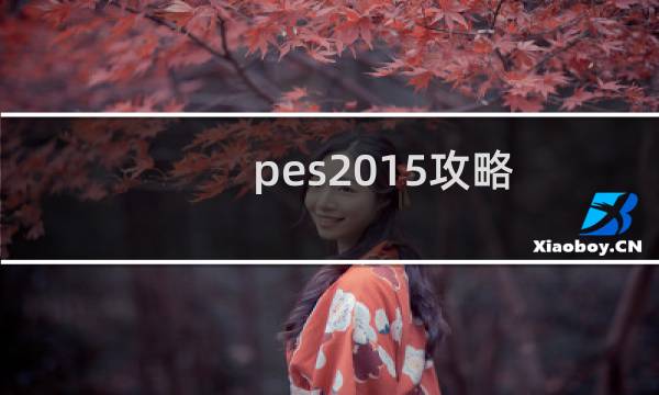 pes2015攻略
