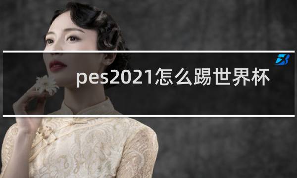 pes2021怎么踢世界杯