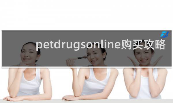 petdrugsonline购买攻略