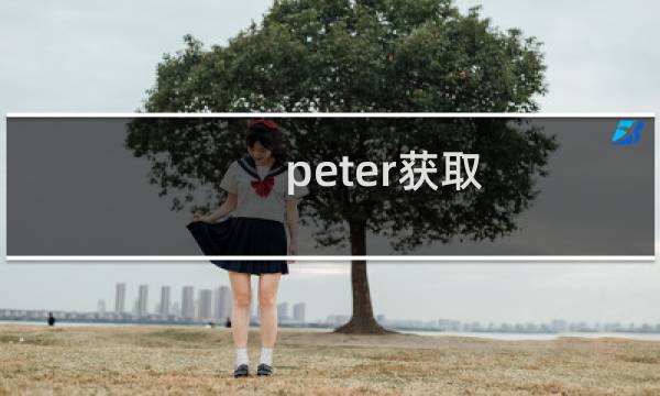 peter获取 攻略