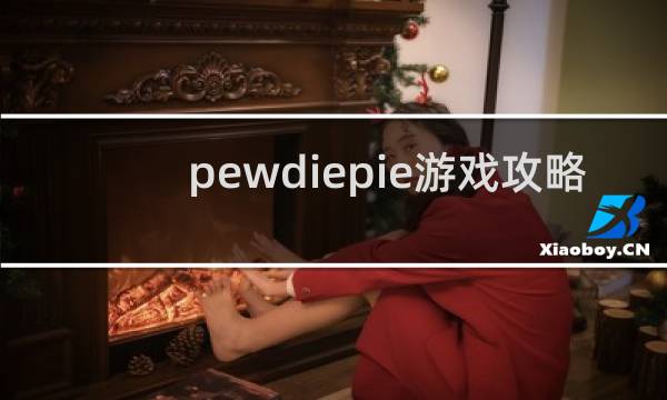 pewdiepie游戏攻略