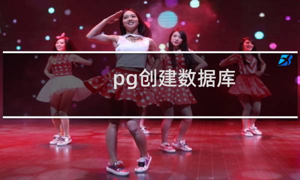 pg创建数据库