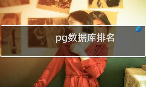 pg数据库排名