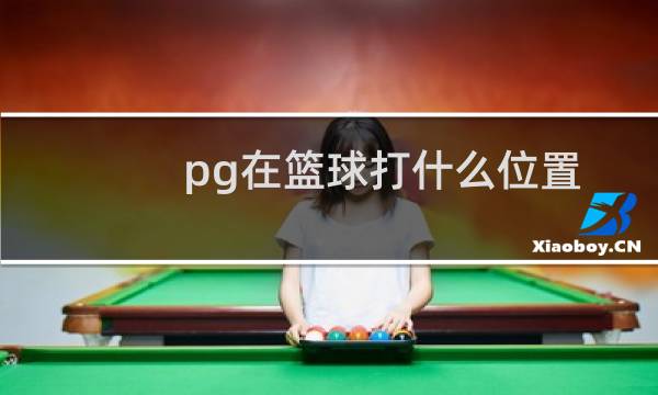pg在篮球打什么位置