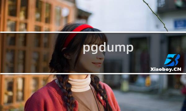 pgdump 备份数据库
