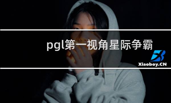 pgl第一视角星际争霸