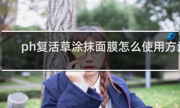 ph复活草涂抹面膜怎么使用方法
