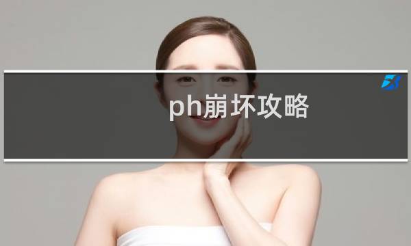 ph崩坏攻略
