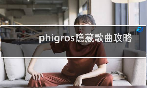 phigros隐藏歌曲攻略