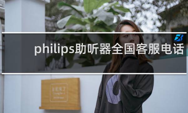 philips助听器全国客服电话