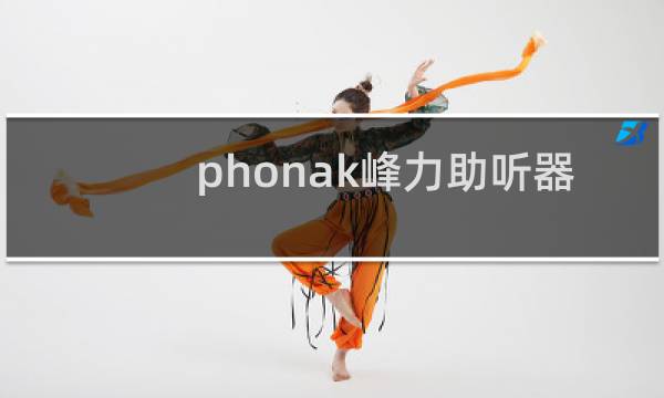 phonak峰力助听器