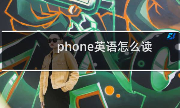 phone英语怎么读