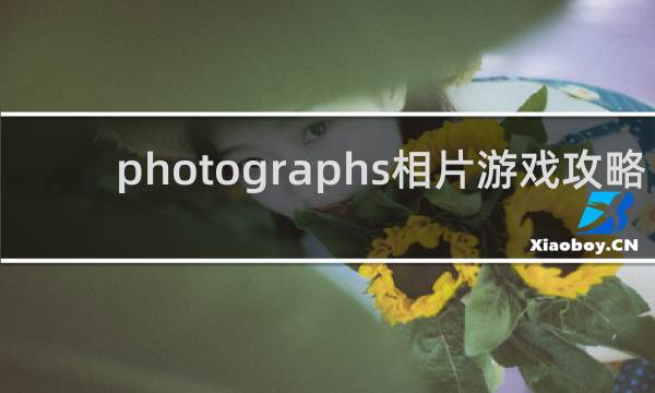 photographs相片游戏攻略