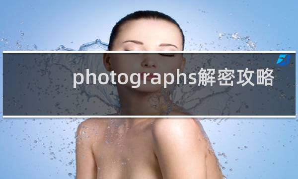 photographs解密攻略