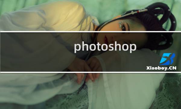 photoshop 介绍