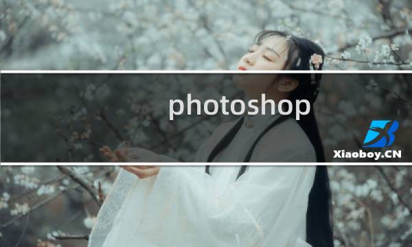 photoshop 图层模式
