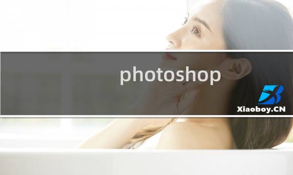 photoshop 怎么居中