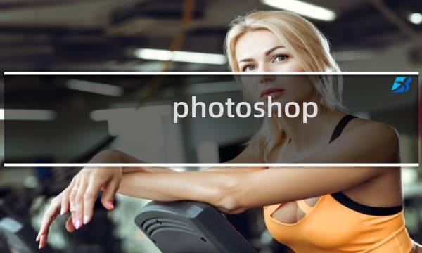 photoshop 更改尺寸