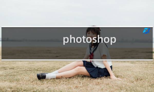 photoshop 锐化方法