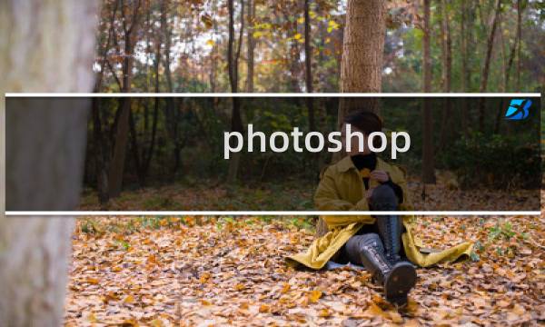 photoshop 8 教程