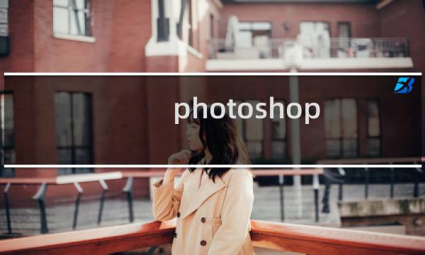 photoshop cs6滤镜怎么安装