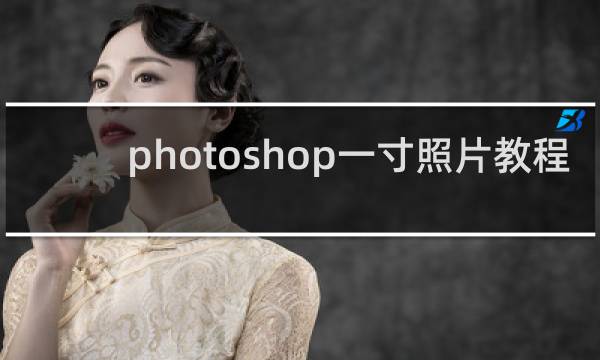 photoshop一寸照片教程