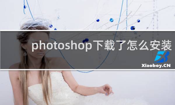 photoshop下载了怎么安装