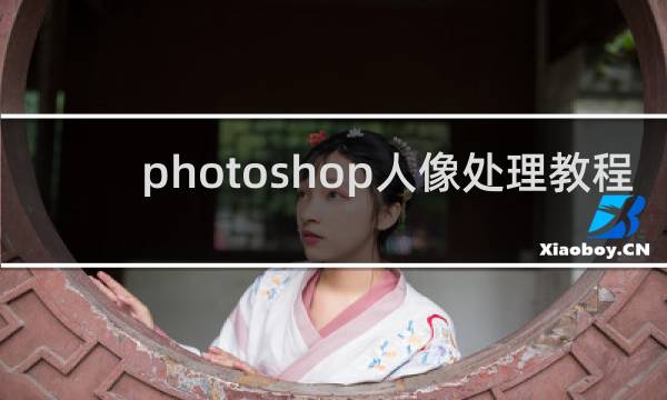 photoshop人像处理教程