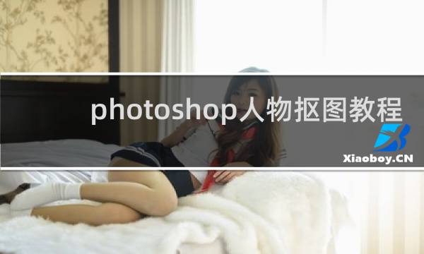 photoshop人物抠图教程