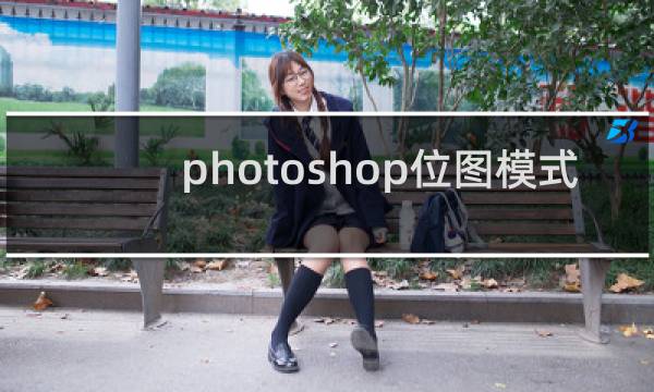 photoshop位图模式