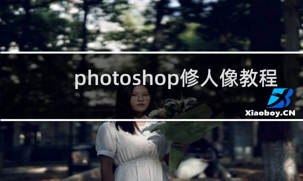 photoshop修人像教程