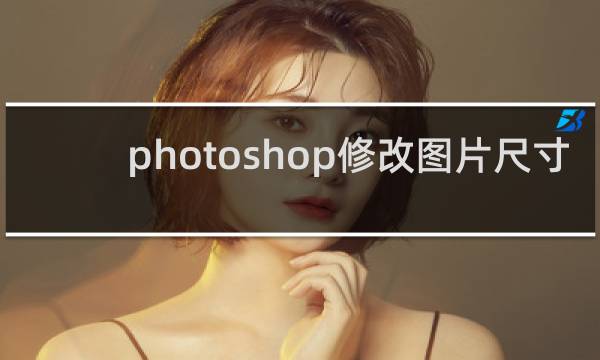 photoshop修改图片尺寸